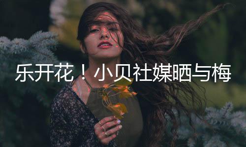 着笑加油迈阿密国际