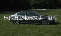 乐铃厨卫电器携手“冠军代言人”	，以冠军品质为奥运健儿加油!