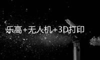 乐高+无人机+3D打印！兴业社区这场科技嘉年华让孩子玩嗨啦