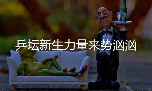 乒坛也在一点一点变好