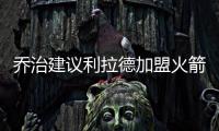 乔治建议利拉德加盟火箭：休城阵容深度足够 不用他承担太多重任