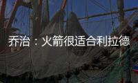 乔治：火箭很适合利拉德 他们有足够的防守资源围绕利拉德