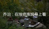 乔治：在埃奇库姆身上看到了巴特勒的影子 他注定会成为顶级球员