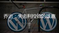 乔治：失去利拉德的雄鹿不再是争冠球队 字母会申请交易吗
？