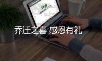 乔迁之喜 感恩有礼