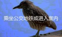 乘坐公交地铁或进入室内，还需佩戴口罩吗丨一图读懂