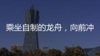 乘坐自制的龙舟，向前冲
！斗门新乡村儿童沉浸式感受传统文化