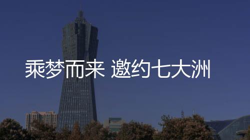 无数梦想被希望和机遇照亮