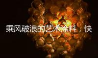 乘风破浪的艺术涂料
，快来pk一夏?