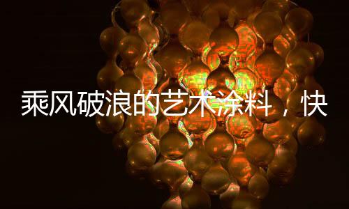 国内高端漆现在不多