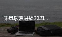 乘风破浪进战2021，科恩电器五新战略发布会隆重举行