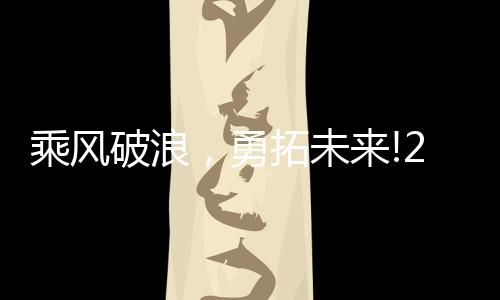 勇拓营销他们乘风破浪