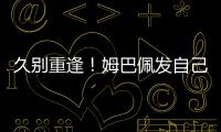 久别重逢	�！姆巴佩发自己身穿巴黎球衣赛场照预热世俱杯半决赛