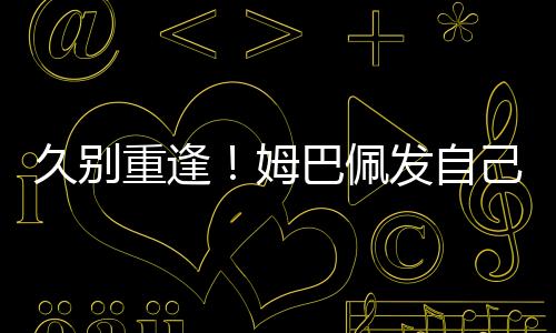 在效力巴黎圣日耳曼期间