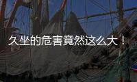 久坐的危害竟然这么大！看完你就坐不住了