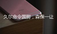 久尔命令国脚
，森保一让球员思考！对手忌惮塞鸟就上塞鸟和韦世豪