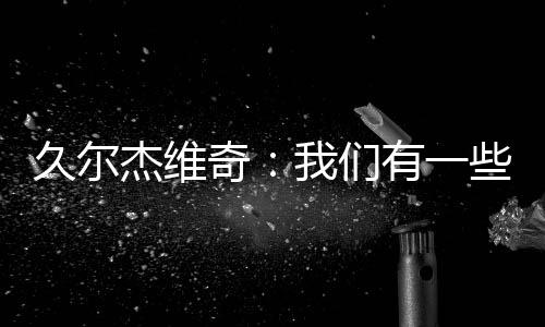 奇们前场虽然输了比赛