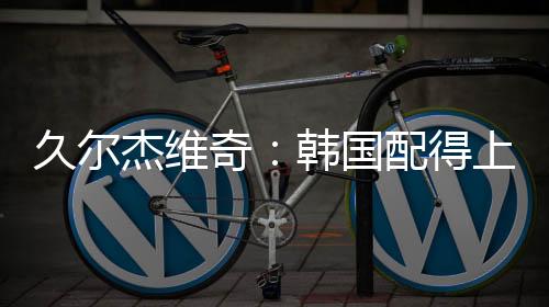 得上打左多客观地说