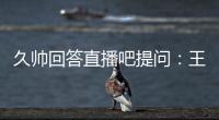 久帅回答直播吧提问：王钰栋还没到挑大梁的时候，要让他合理成长