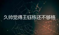 久帅觉得王钰栋还不够格�？