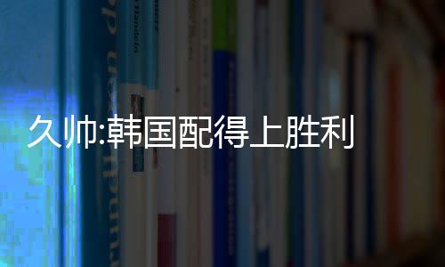 韩国我们受到限制也很正常
