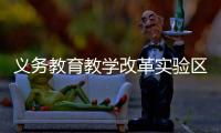 义务教育教学改革实验区缩短学制、取消中考？教育部辟谣