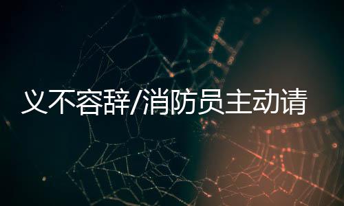 容辞他马上返回洛阳