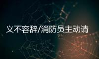 义不容辞/消防员主动请缨	
：人民需要我们