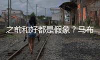 之前和好都是假象	？马布里吐槽杜锋动作脏 或想引起注意重回CBA