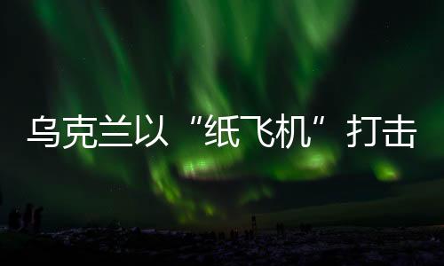 在蜂拥而至的纸飞机无人机中