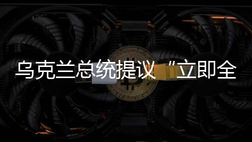兰总全面和无条件”停火