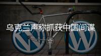 乌克兰声称抓获中国间谍，网友发现其在闲鱼倒卖装备