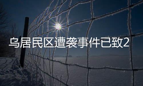 事件声向死者家属表示哀悼