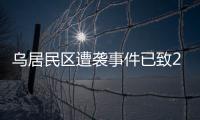 乌居民区遭袭事件已致26人死亡，泽连斯基发声