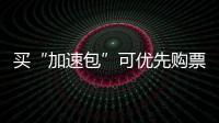 买“加速包”可优先购票？铁路12306�：从未授权第三方平台发售火车票