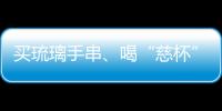 买琉璃手串�、喝“慈杯”咖啡	，寺庙经济“火得莫名其妙”