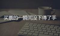 买票的一瞬间没下得了手，三年来的“首过权”让给先生丨记者过年