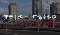 买卖市场上�，灯饰企业应主动牵消费者的手