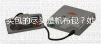 买包的尽头是帆布包？她花几十块拿下女明星同款