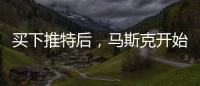 买下推特后	，马斯克开始炒人了