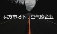 买方市场下，空气能企业应研究消费者心理