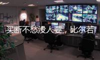 买断不愁没人要
，比尔若被太阳队
，恐引发五支球队争抢