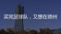 买完足球队	�，又想在德州搞WNBA球队
，杜兰特很忙�！