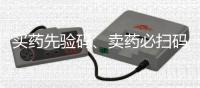 买药先验码、卖药必扫码！记住医保购药“六要六不要”