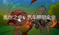 乱世之中，汽车照明企业要学会站得高看的远