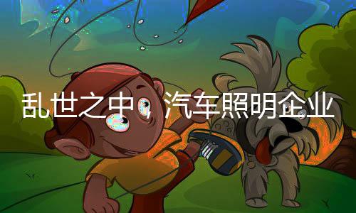 乱世之中提高产品科技含量