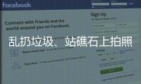 乱扔垃圾、站礁石上拍照	�，这些不文明行为“煞风景”