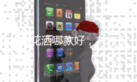九牧花洒哪款好
，九牧花洒型号介绍