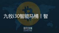 九牧i30智能马桶丨智能脚感	，快人一步!