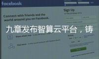 九章发布智算云平台，铸就智能经济云服务底座